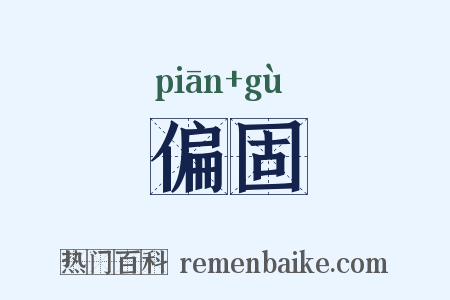 偏固是什么意思的图片